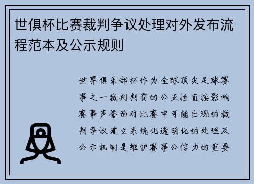 世俱杯比赛裁判争议处理对外发布流程范本及公示规则