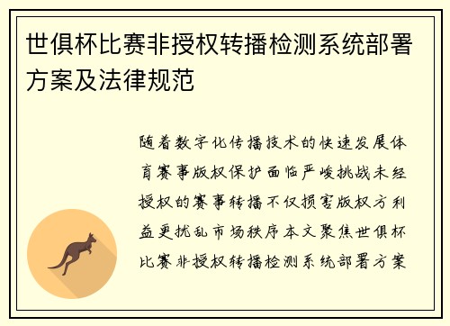 世俱杯比赛非授权转播检测系统部署方案及法律规范