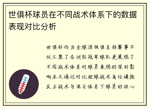 世俱杯球员在不同战术体系下的数据表现对比分析