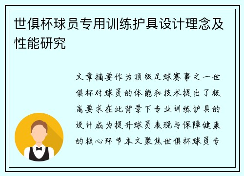 世俱杯球员专用训练护具设计理念及性能研究