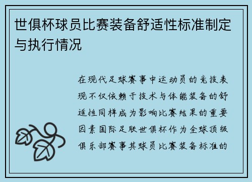 世俱杯球员比赛装备舒适性标准制定与执行情况