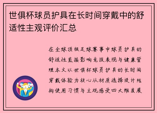 世俱杯球员护具在长时间穿戴中的舒适性主观评价汇总