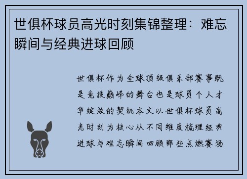 世俱杯球员高光时刻集锦整理：难忘瞬间与经典进球回顾