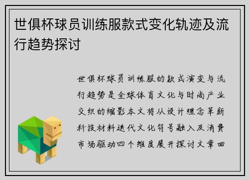 世俱杯球员训练服款式变化轨迹及流行趋势探讨
