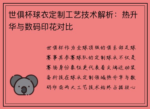 世俱杯球衣定制工艺技术解析：热升华与数码印花对比