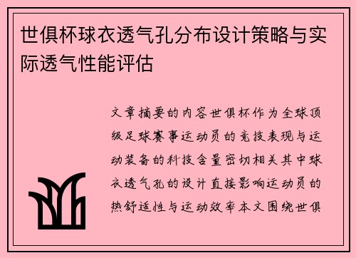 世俱杯球衣透气孔分布设计策略与实际透气性能评估